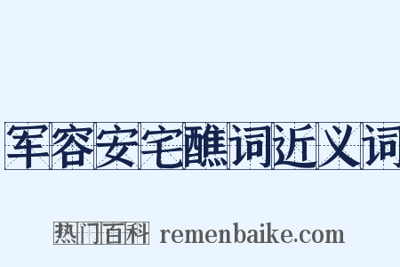 军容安宅醮词近义词是什么意思的图片